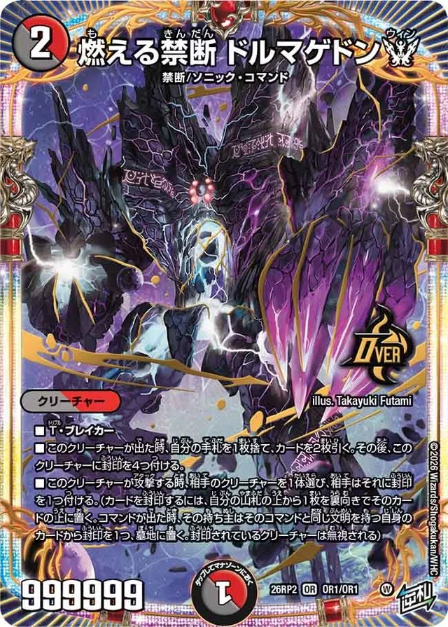 燃える禁断 ドルマゲドンW
