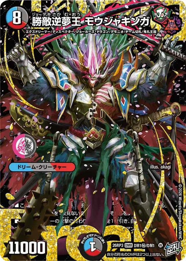 勝敵逆夢王 モウジャキンガ