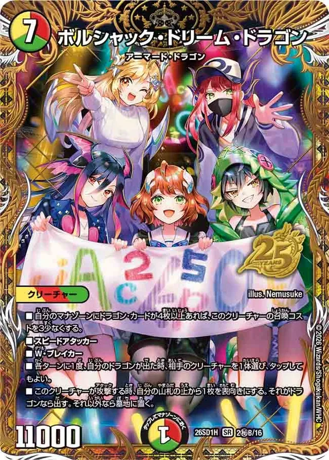 ボルシャック・ドリーム・ドラゴン