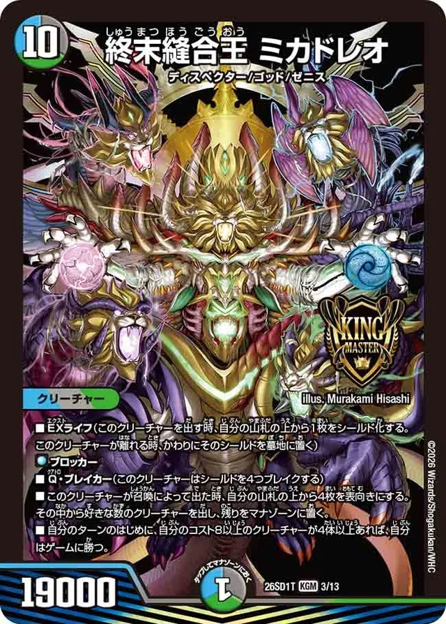 終末縫合王 ミカドレオ