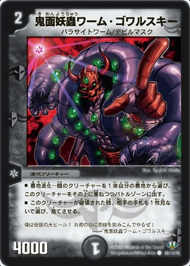鬼面妖蟲ワーム・ゴワルスキー