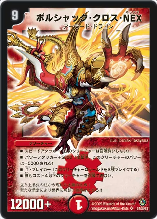ボルシャック・クロス・NEX