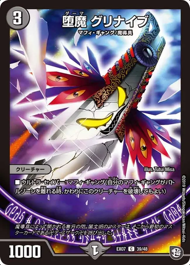 堕魔 グリナイブ