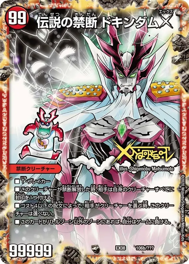 伝説の禁断 ドキンダムX