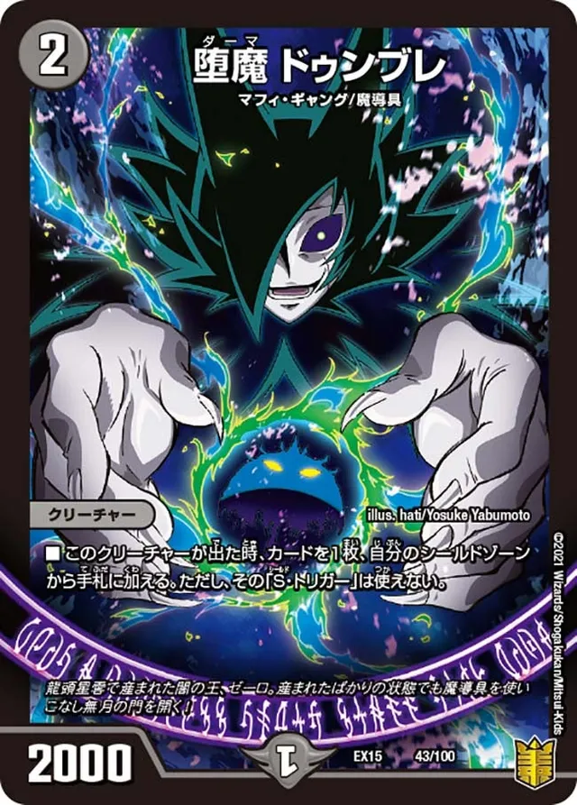 堕魔 ドゥンブレ