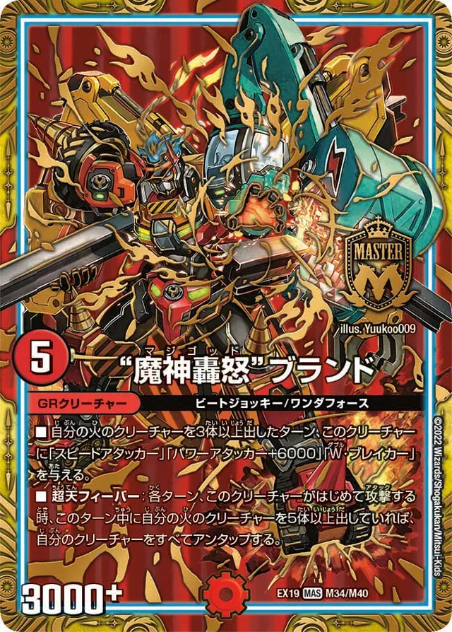 “魔神轟怒”ブランド