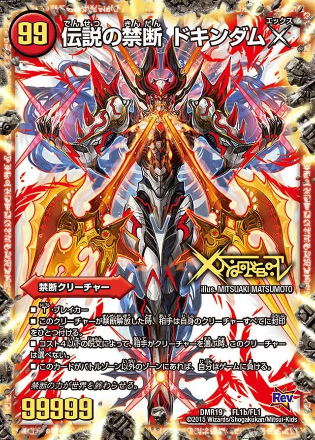 伝説の禁断 ドキンダムX