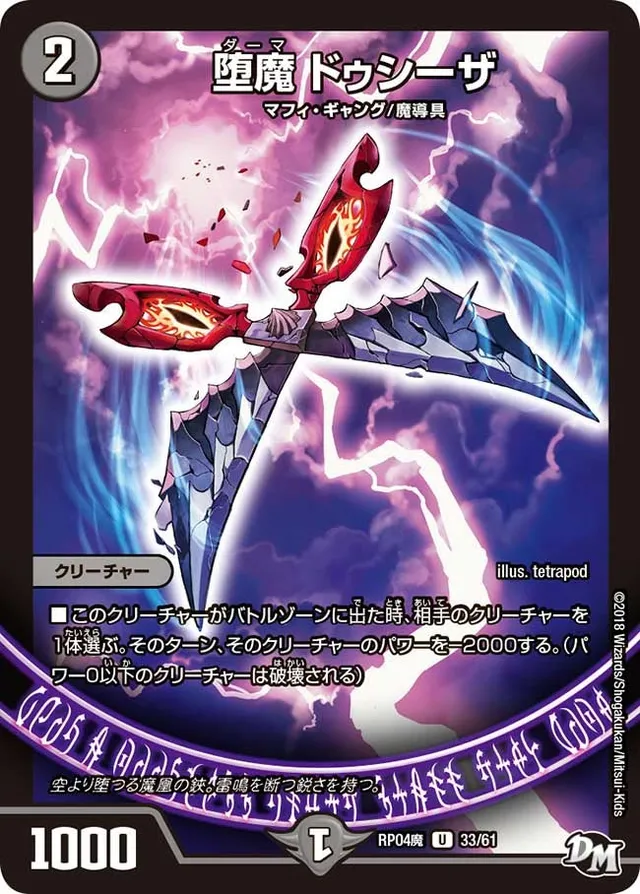 堕魔 ドゥシーザ