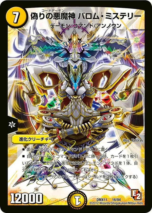 偽りの悪魔神 バロム・ミステリー