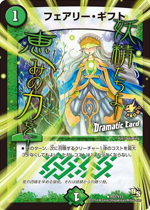フェアリー・ギフト