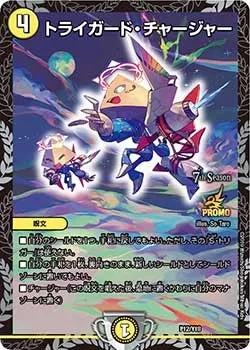トライガード・チャージャー